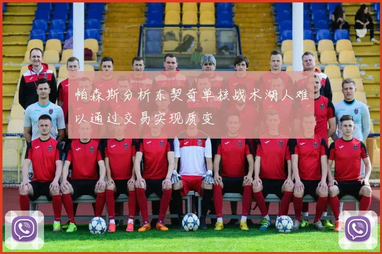 帕森斯分析东契奇单核战术湖人难以通过交易实现质变